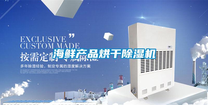 海鮮產品烘干除濕機
