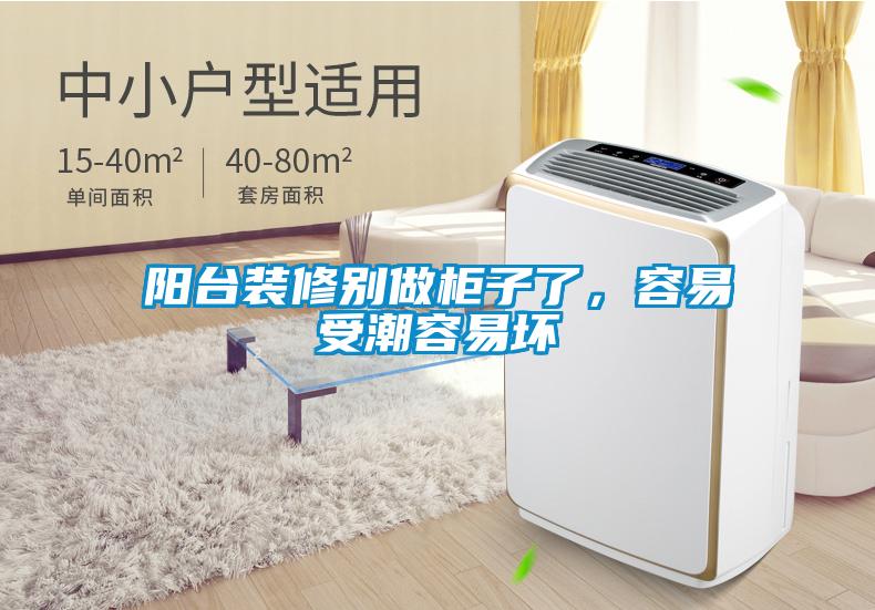 陽臺(tái)裝修別做柜子了,容易受潮容易壞