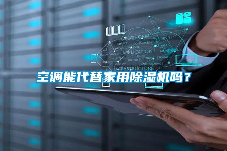 空調能代替家用除濕機嗎？