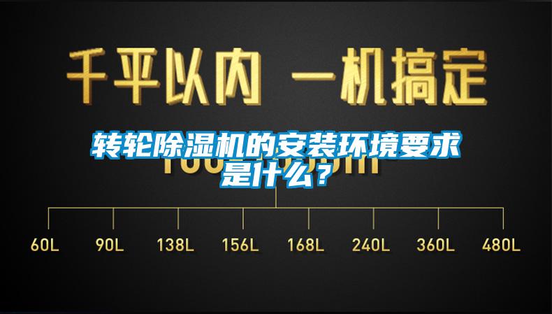 轉輪除濕機的安裝環境要求是什么？