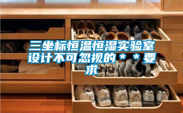 三坐標恒溫恒濕實驗室設計不可忽視的**要求