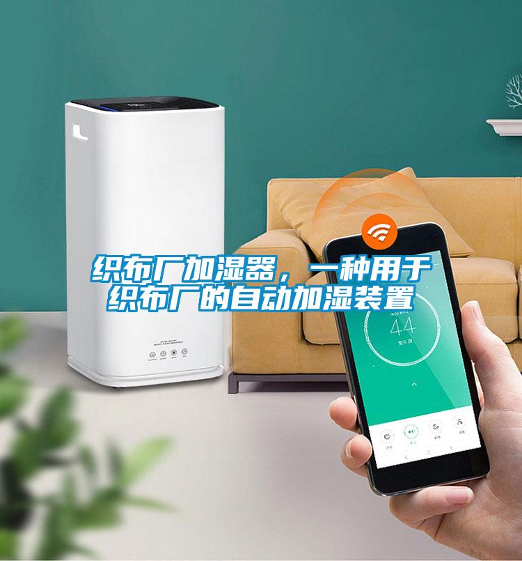 織布廠加濕器,一種用于織布廠的自動加濕裝置