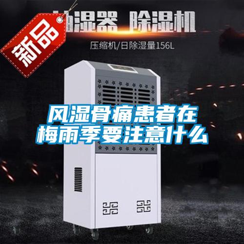 風濕骨痛患者在梅雨季要注意什么