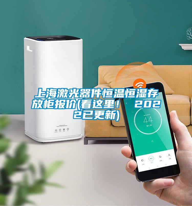 上海激光器件恒溫恒濕存放柜報價(看這里! 2022已更新)