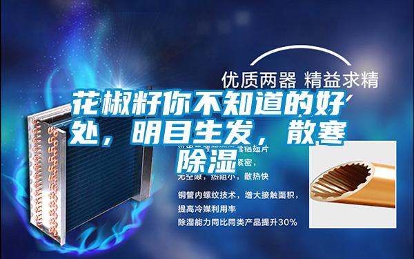 花椒籽你不知道的好處,明目生發,散寒除濕