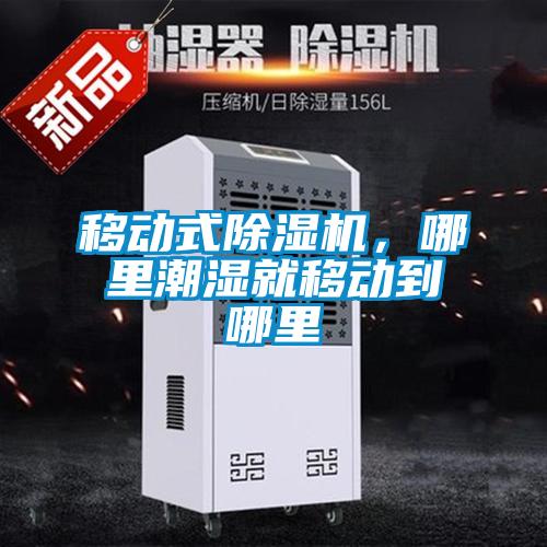 移動式除濕機,哪里潮濕就移動到哪里