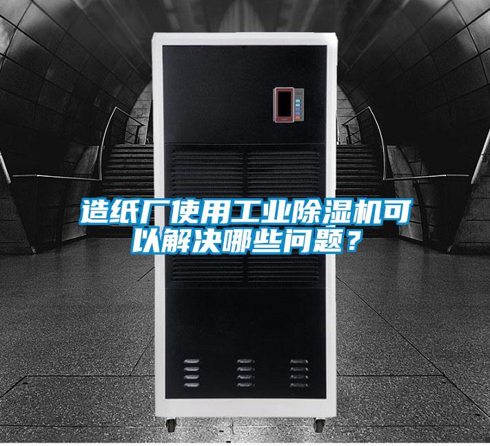 造紙廠使用工業(yè)除濕機(jī)可以解決哪些問(wèn)題？