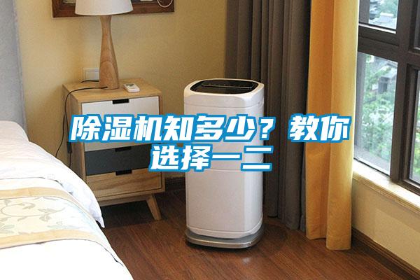 除濕機(jī)知多少？教你選擇一二