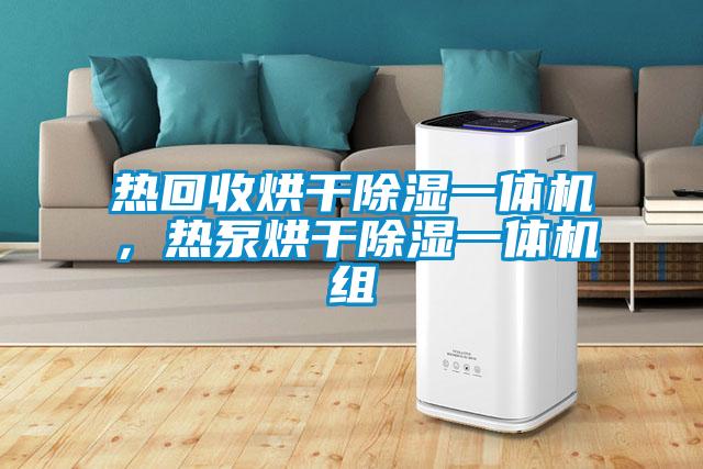 熱回收烘干除濕一體機(jī),熱泵烘干除濕一體機(jī)組