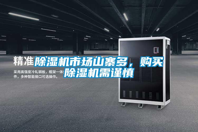 除濕機(jī)市場(chǎng)山寨多，購(gòu)買除濕機(jī)需謹(jǐn)慎