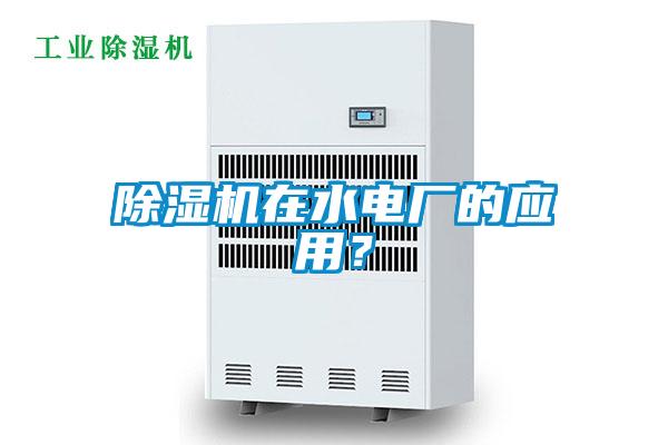 除濕機在水電廠的應用?