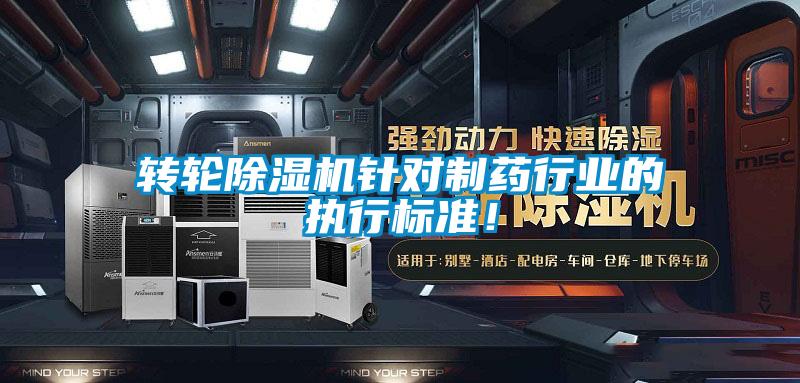 轉輪除濕機針對制藥行業的執行標準!