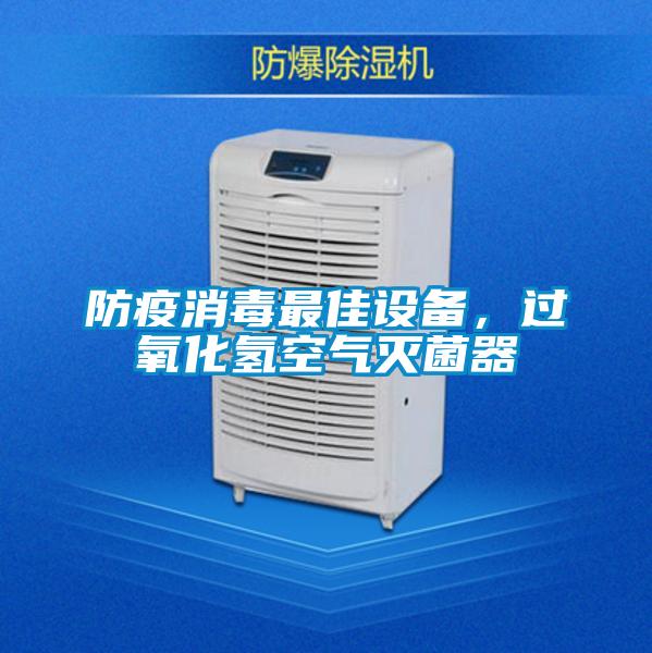 防疫消毒最佳設備,過氧化氫空氣滅菌器