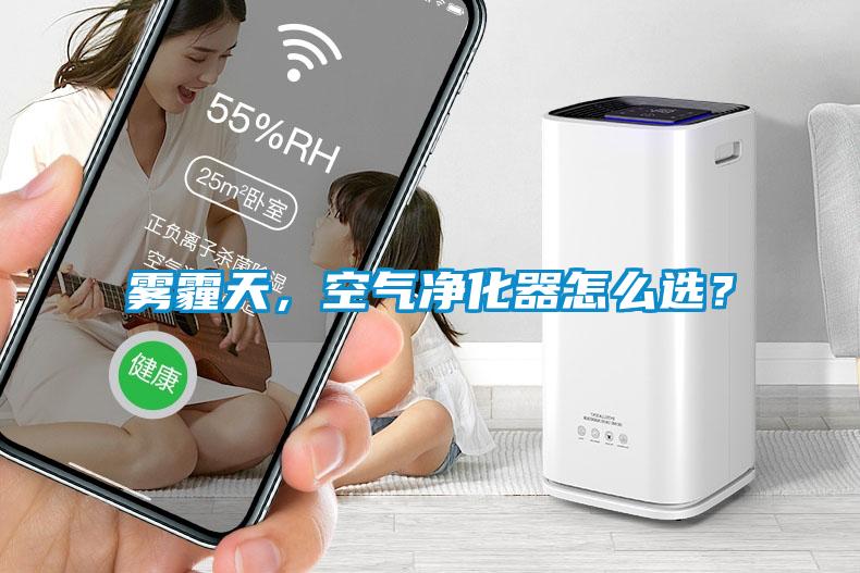 霧霾天,空氣凈化器怎么選?