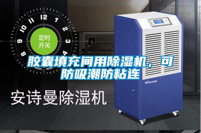 膠囊填充間用除濕機,可防吸潮防粘連