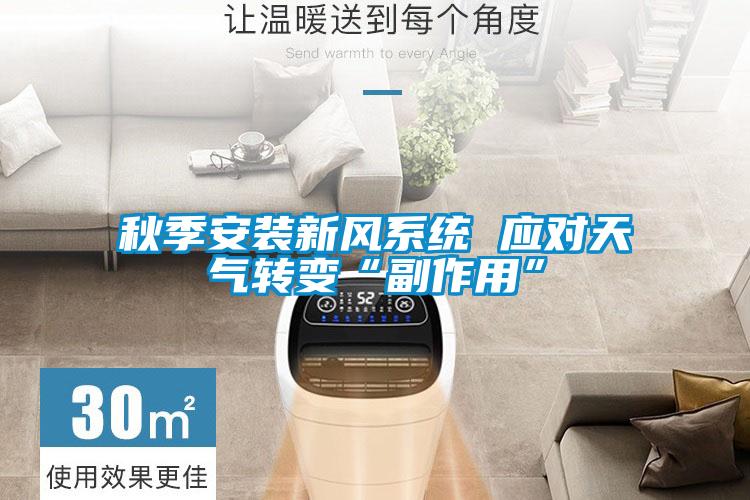 秋季安裝新風系統 應對天氣轉變“副作用”