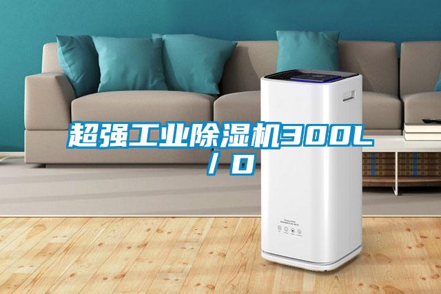 超強(qiáng)工業(yè)除濕機(jī)300L/D
