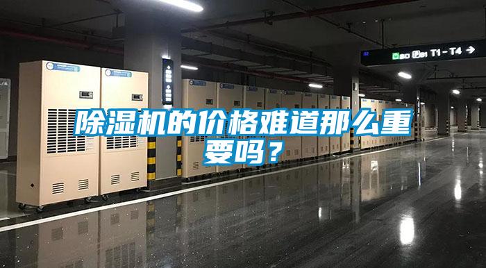 除濕機的價格難道那么重要嗎？