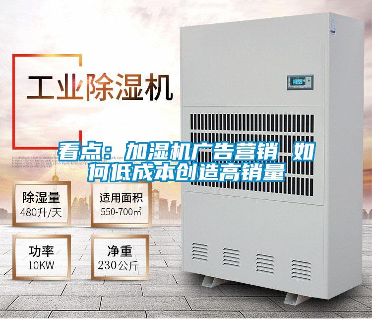 看點：加濕機廣告營銷 如何低成本創造高銷量