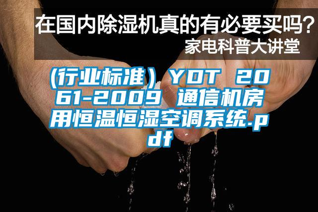 (行業標準）YDT 2061-2009 通信機房用恒溫恒濕空調系統.pdf