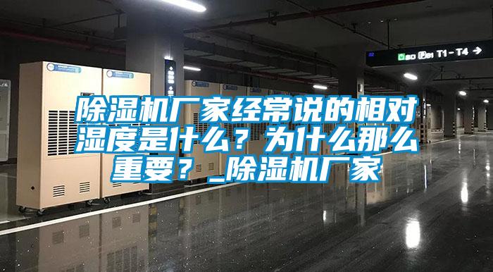 除濕機廠家經常說的相對濕度是什么?為什么那么重要?_除濕機廠家