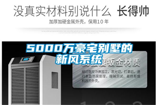 5000萬豪宅別墅的新風系統