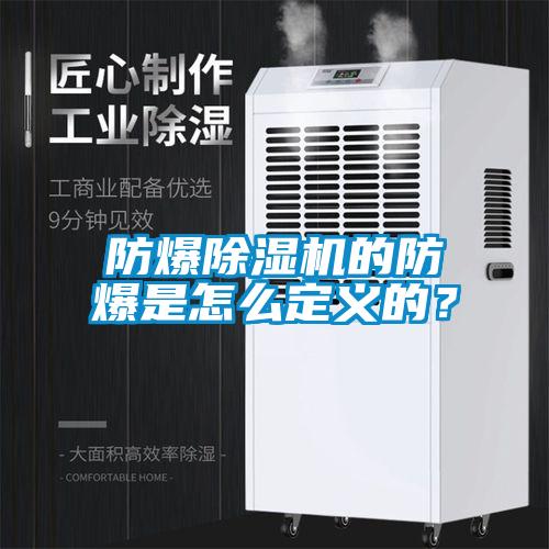 防爆除濕機(jī)的防爆是怎么定義的?