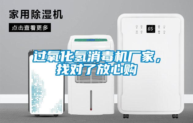 過氧化氫消毒機廠家,找對了放心購