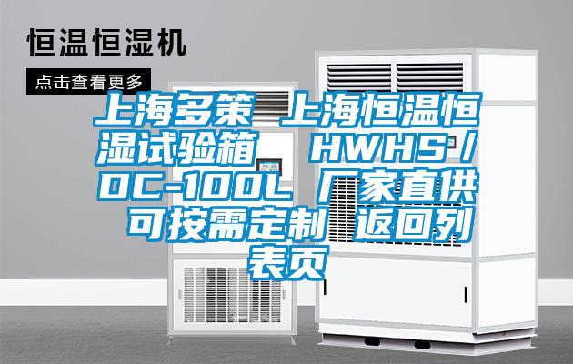 上海多策 上海恒溫恒濕試驗箱 HWHS/DC-100L 廠家直供 可按需定制 返回列表頁
