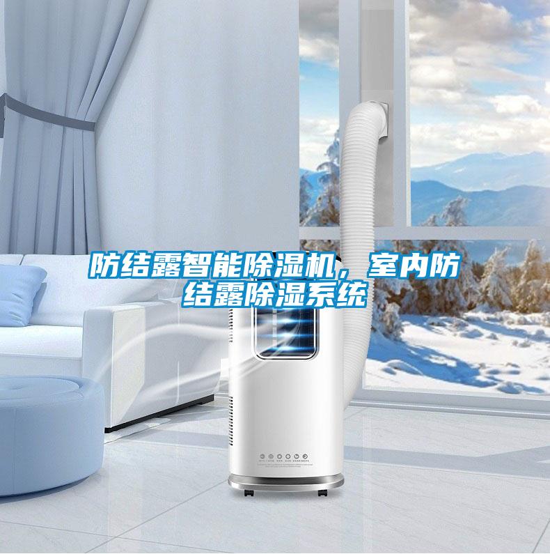 防結露智能除濕機,室內防結露除濕系統