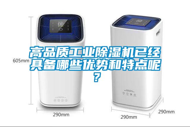 高品質工業除濕機已經具備哪些優勢和特點呢？