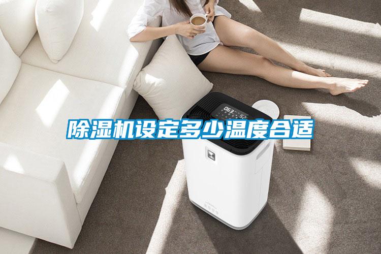 除濕機設定多少溫度合適