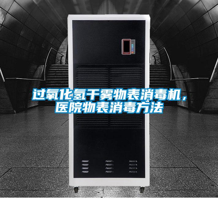過(guò)氧化氫干霧物表消毒機(jī),醫(yī)院物表消毒方法