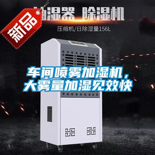 車間噴霧加濕機(jī),大霧量加濕見效快