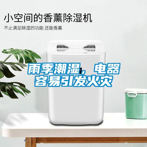 雨季潮濕，電器容易引發火災