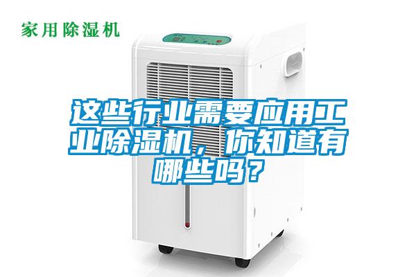 這些行業需要應用工業除濕機，你知道有哪些嗎？