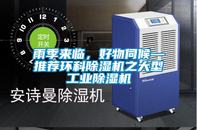 雨季來臨，好物伺候—推薦環科除濕機之大型工業除濕機