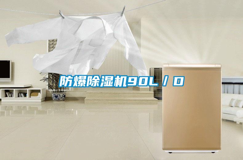 防爆除濕機90L/D