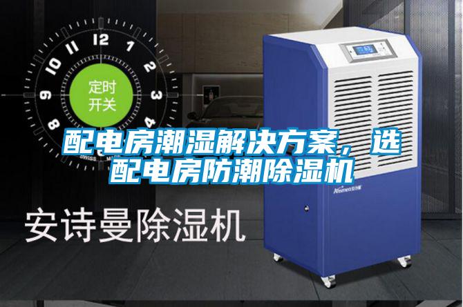配電房潮濕解決方案,選配電房防潮除濕機