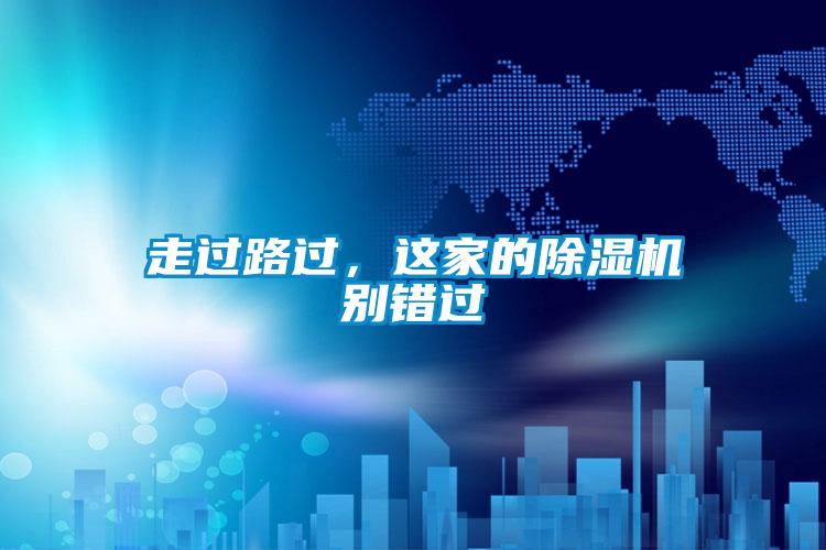 走過路過，這家的除濕機別錯過