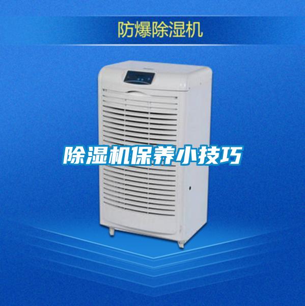 除濕機保養小技巧