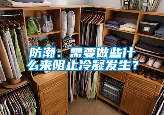 防潮：需要做些什么來阻止冷凝發生？