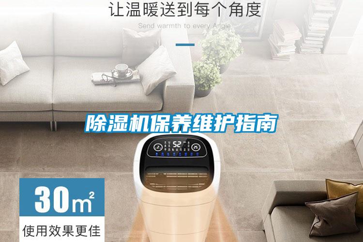 除濕機保養維護指南