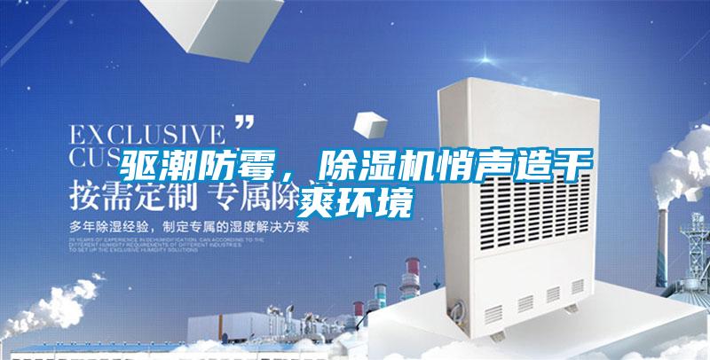 驅潮防霉,除濕機悄聲造干爽環境
