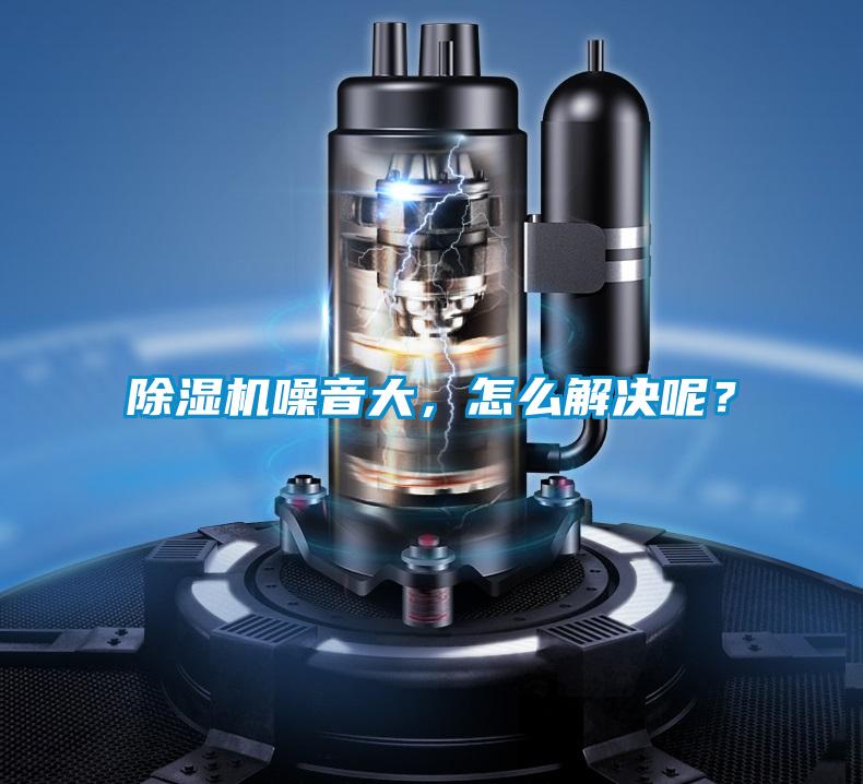除濕機噪音大，怎么解決呢？