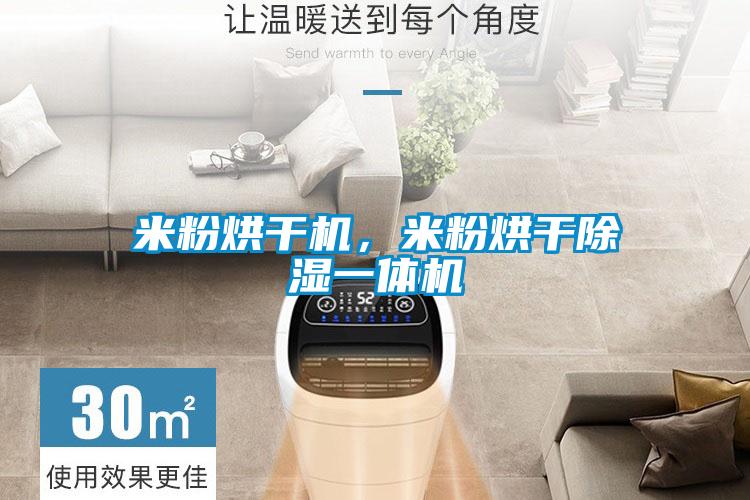 米粉烘干機(jī),米粉烘干除濕一體機(jī)