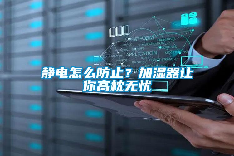 靜電怎么防止？加濕器讓你高枕無憂