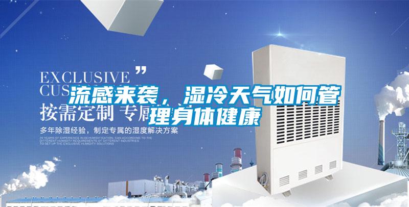 流感來襲，濕冷天氣如何管理身體健康