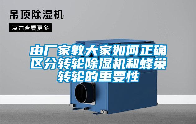 由廠家教大家如何正確區分轉輪除濕機和蜂巢轉輪的重要性