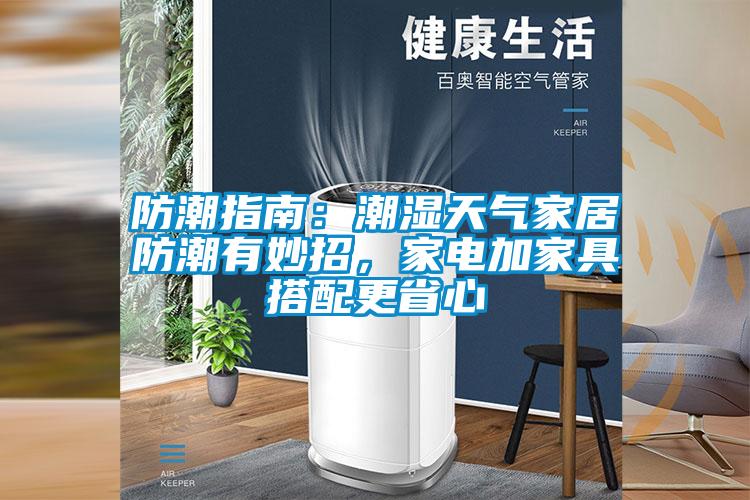 防潮指南：潮濕天氣家居防潮有妙招，家電加家具搭配更省心